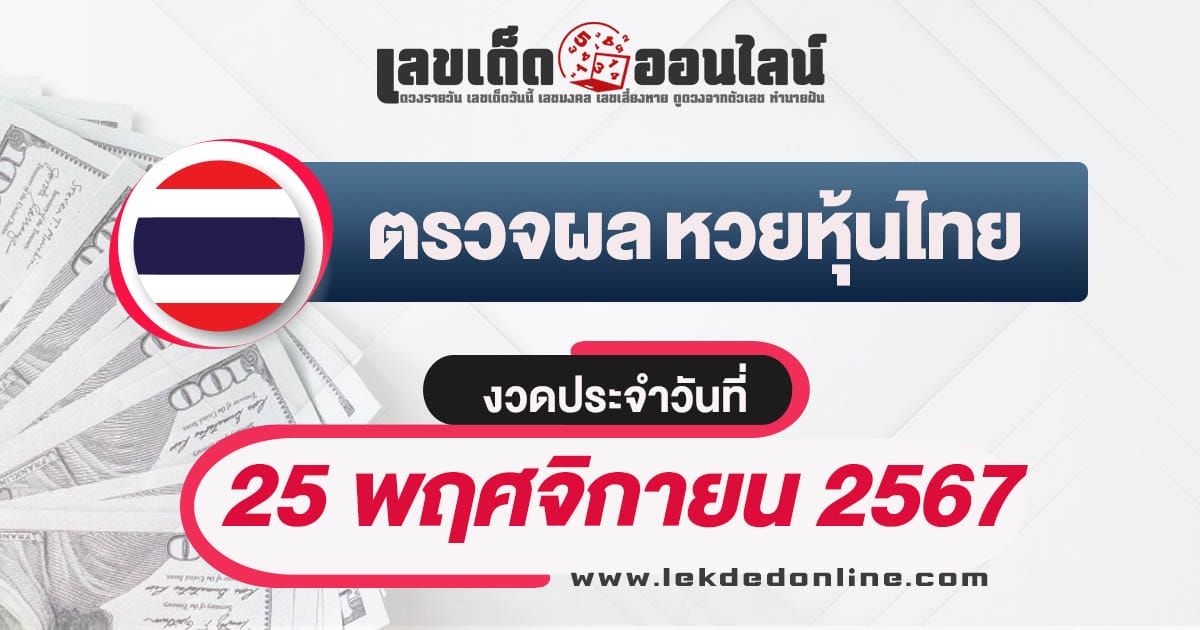 เช็กฟรี!  ผลหวยหุ้นไทย 25/11/67 อัพเดทผลแบบเรียลไทม์ เช็กผลหวยได้ฟรี ก่อนใคร !!