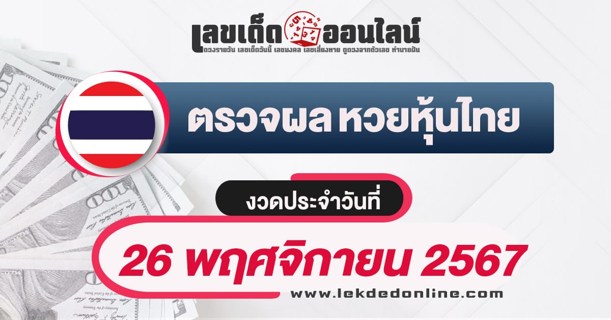 เช็กฟรี! ผลหวยหุ้นไทย 26/11/67 อัพเดทผลแบบเรียลไทม์ เช็กผลหวยได้ฟรี ก่อนใคร !!