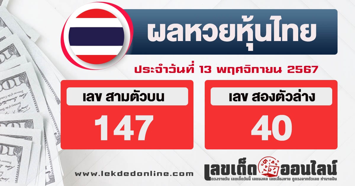 ผลหวยหุ้นไทย 13/11/67-"Thai stock lottery results"