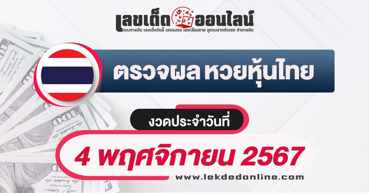 เช็กฟรี!! ผลหวยหุ้นไทย 4/11/67 อัพเดทผลแบบเรียลไทม์ เช็กผลหวยได้ฟรี ก่อนใคร !!