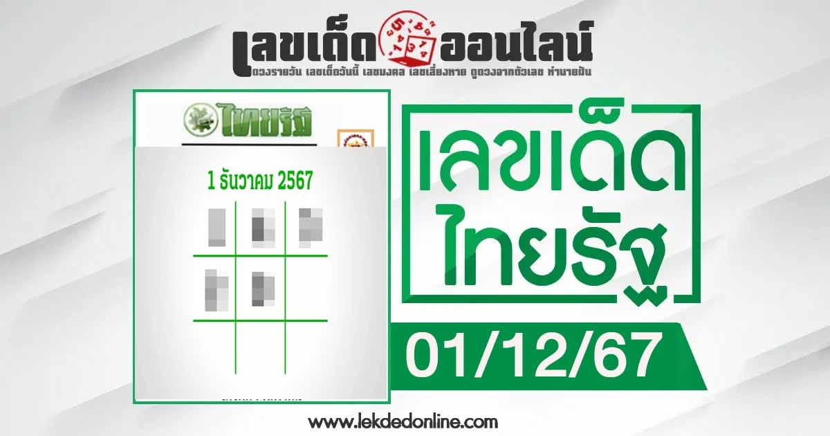 ห้ามพลาด เลขดังมาแล้วส่องได้เลย เลขไทยรัฐ 1 12 67 แนวทางหวยรัฐบาลไทย แจกฟรี!! ที่นี่ที่เดียว