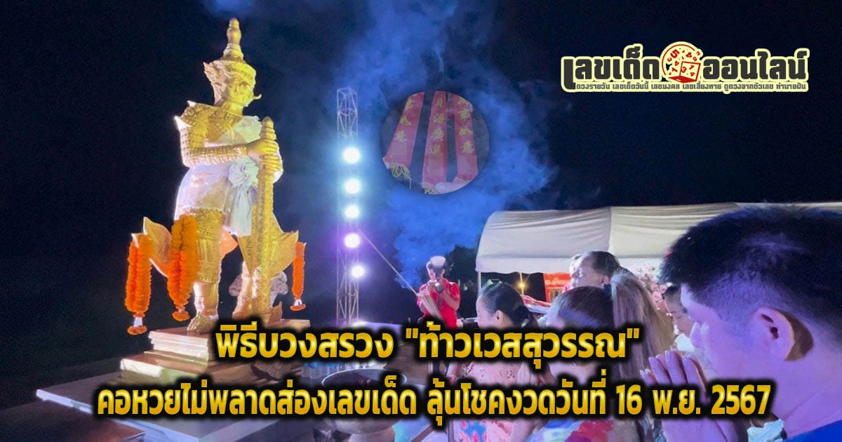 คอหวยแห่ส่อง "เลขเด็ด" พิธีบวงสรวง "ท้าวเวสสุวรรณ" ไปลุ้นโชค หวยรัฐบาลงวดวันที่  16 พ.ย. 67