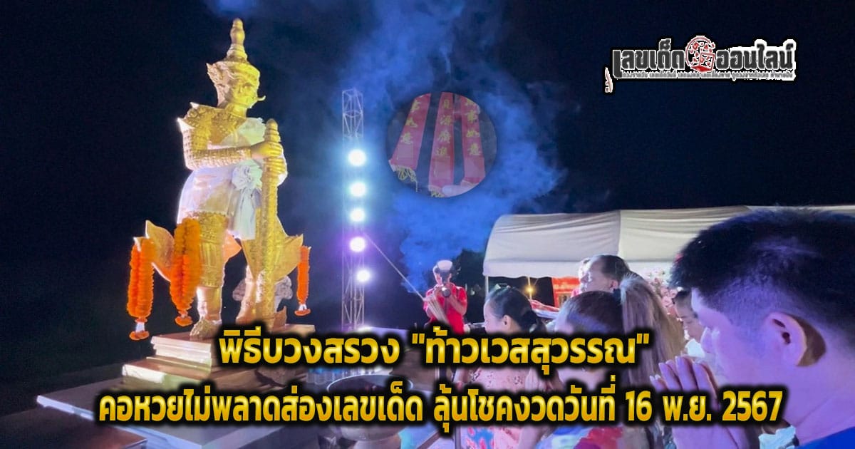 คอหวยแห่ส่อง "เลขเด็ด" พิธีบวงสรวง "ท้าวเวสสุวรรณ" ไปลุ้นโชค หวยรัฐบาลงวดวันที่  16 พ.ย. 67