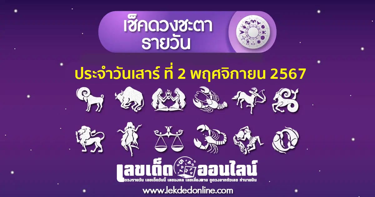 "เช็คดวงวันนี้" ส่องเลขดัง ดวงประจำวันเสาร์ที่ 2 พฤศจิกายน พ.ศ.2567 พร้อมเคล็ดลับเสริมดวงให้ปัง ที่นี่ที่เดียว แจกฟรี !!