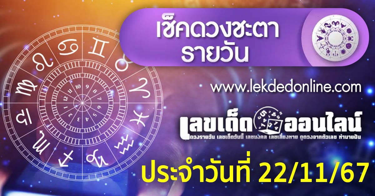 ดูดวงวันนี้ 22/11/67-''Today's horoscope 22/11/67''