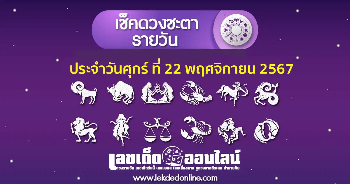 “เช็กดวงวันนี้” ส่องเลขเด็ด ดวงประจำวันศุกร์ ที่ 22 พฤศจิกายน พ.ศ.2567 พร้อมเคล็ดลับเสริมดวงให้ปัง ที่นี่ที่เดียว แจกฟรี !!