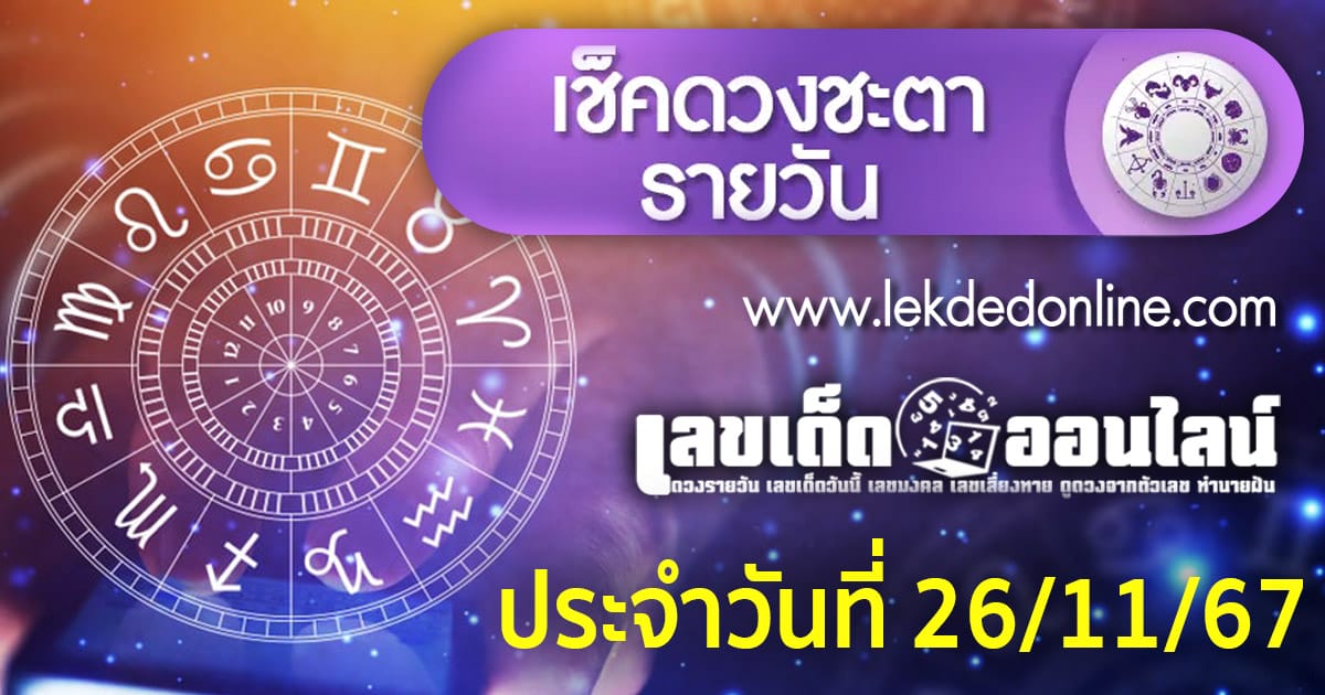 ดูดวงวันนี้ 26/11/67-''Today's horoscope 26/11/67''