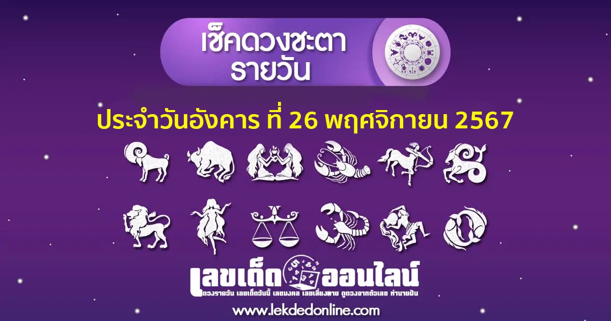 "เช็คดวงวันนี้"  ส่องเลขเด็ด ดวงประจำอังคารที่ 26 พฤศจิกายน พ.ศ. 2567 พร้อมเคล็ดลับเสริมดวงให้ปัง ที่นี่ที่เดียว แจกฟรี !!