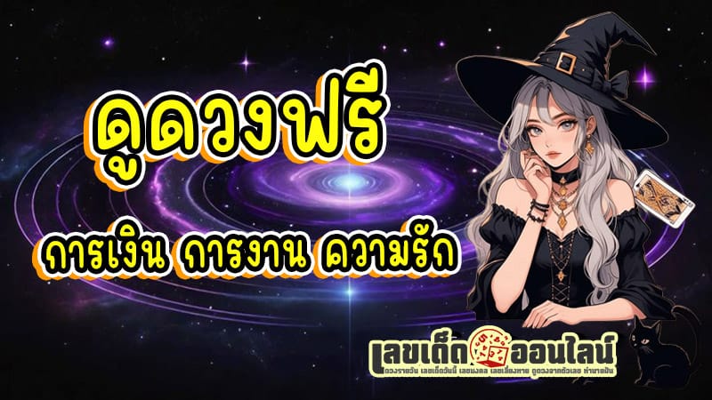 ดูดวงวันนี้ โชค ลาภ - "Today's horoscope, luck, fortune "