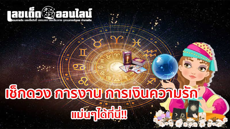 ดูดวงวันนี้ โชค ลาภ 2567-"Todays-horoscope-luck-fortune-2024"