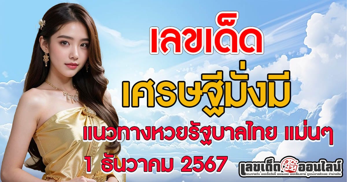 ส่องเลขเด็ด! เศรษฐีมั่งมี 1 ธันวาคม 2567  แนวทางหวยรัฐบาลไทย แม่นๆ คอหวย ห้ามพลาด!!