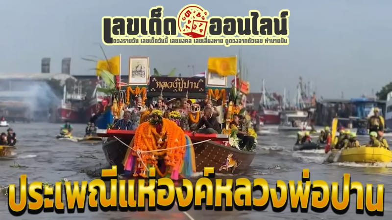 เลข หลวงพ่อปาน-"What day is the Luang Phor Pan event 2024 in Bang Bo"