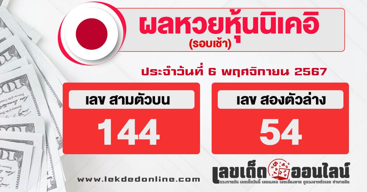 ผลหวยหุ้นนิเคอิเช้า 6/11/67 -"Nikkei stock lottery results morning 6/11/67"