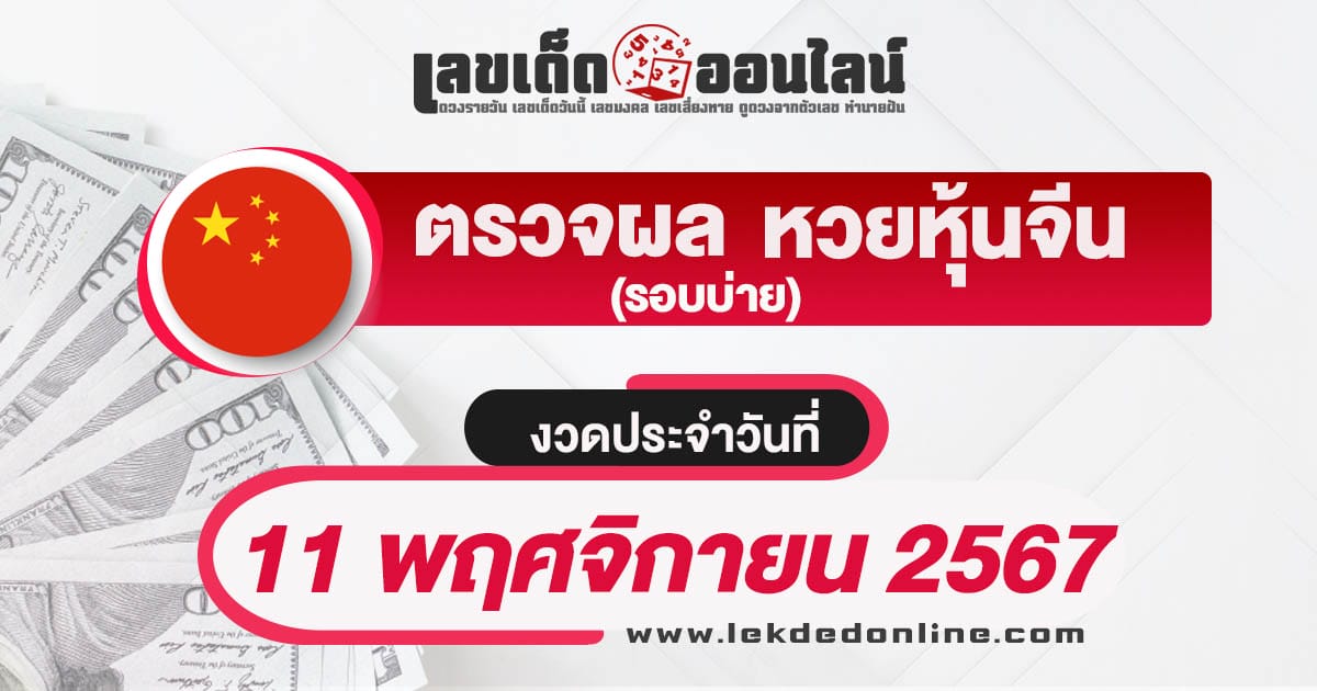 ผลหวยหุ้นจีนบ่าย 11/11/67-"chinese-stock-lottery-afternoon-results-11-11-67"