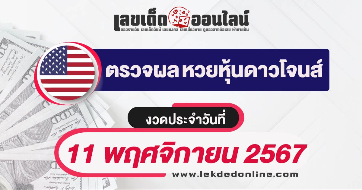 ผลหวยหุ้นดาวโจนส์ 11/11/67-"dow-jones-stock-lottery-results-11-11-67"