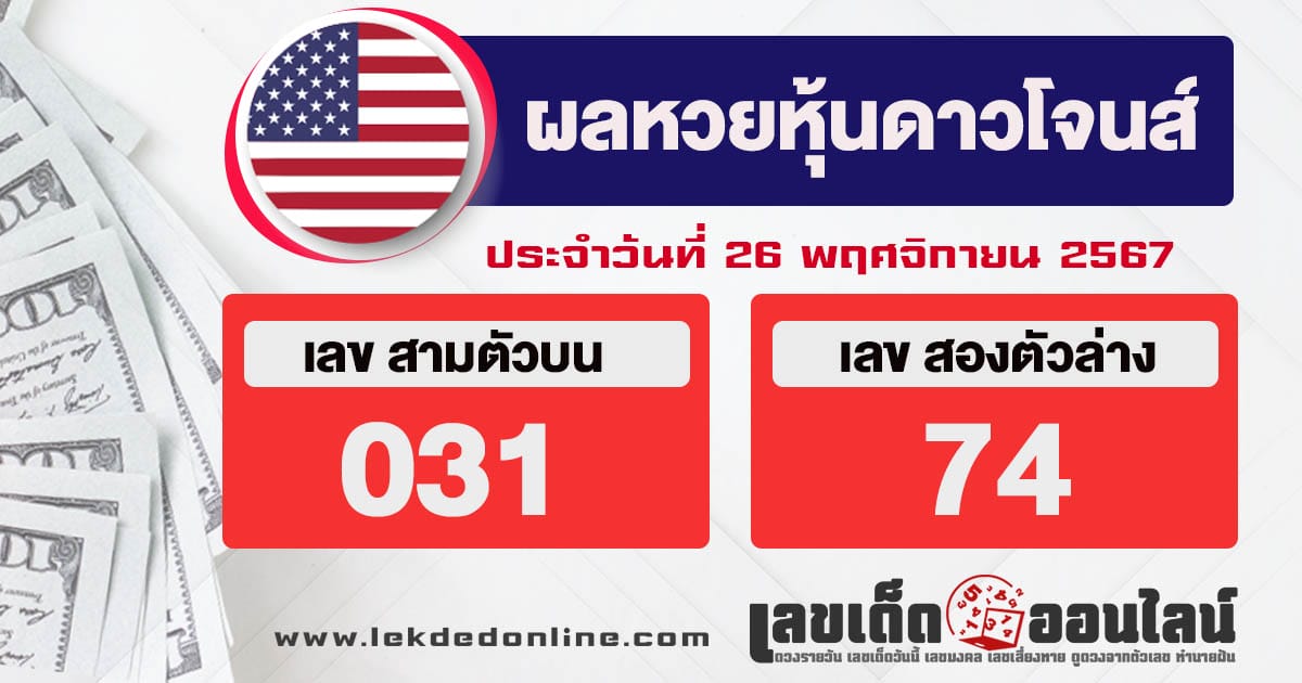 ผลหวยหุ้นดาวโจนส์ 26/11/67-"dow-jones-stock-lottery-results"