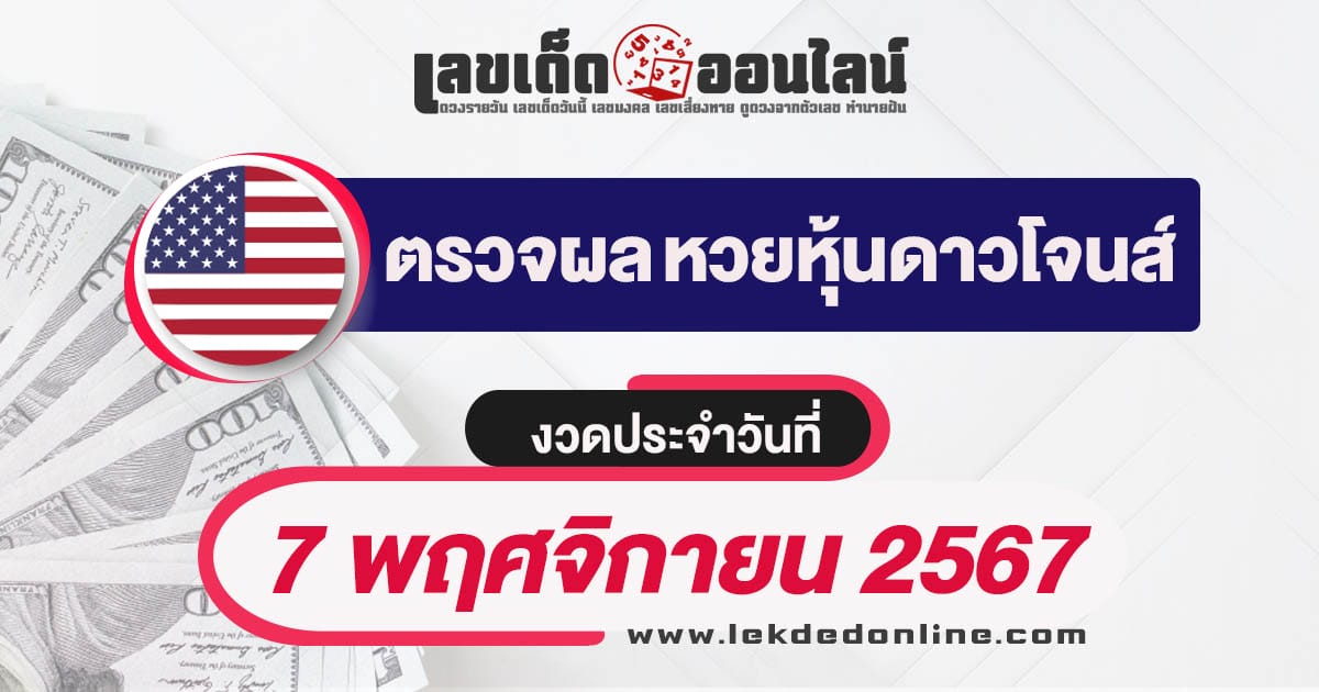 ผลหวยหุ้นดาวโจนส์ 7/11/67 - "dow-jones-stock-lottery-results-7-11-67"