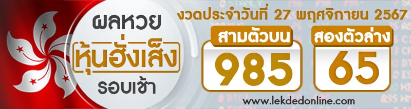 ผลหวยหุ้นฮั่งเส็งรอบเช้า 27/11/67-"hang-seng-stock-lottery-results-morning-round"