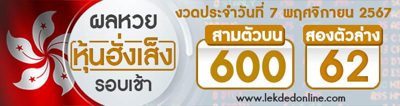 ผลหวยหุ้นฮั่งเส็งรอบเช้า 7/11/67 -" hang-seng-stock-lottery-results-morning -round-7-11-67"