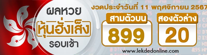 ผลหวยหุ้นฮั่งเส็งรอบเช้า 11/11/67-"hang-seng-stock-lottery-results-morning-round"