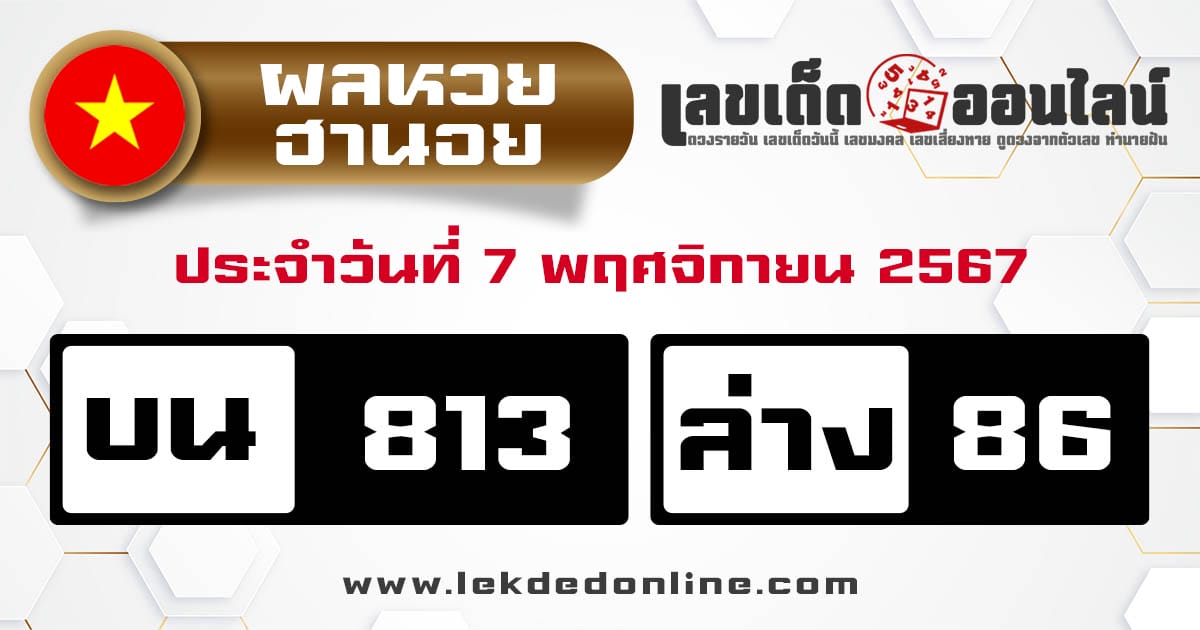 ผลหวยฮานอย 7/11/67 -" hanoi- lottery-results-7-11-67"