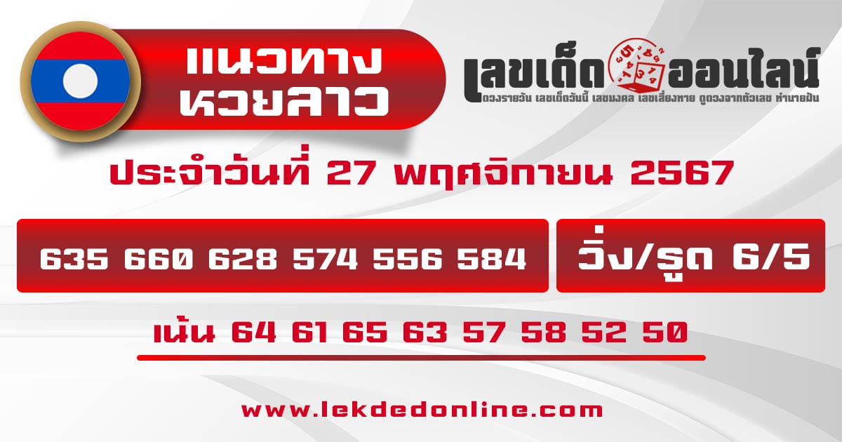 แนวทางหวยลาว 27/11/67-"lao-lottery-guide"