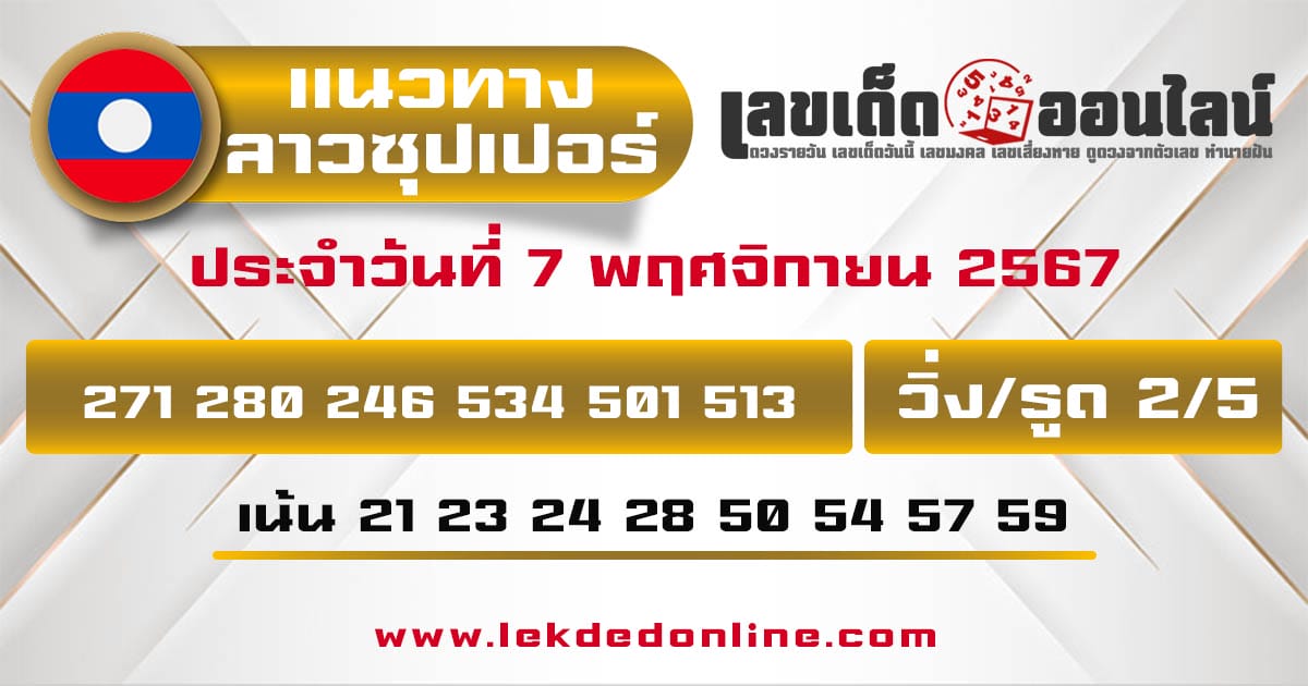 แนวทางหวยลาวซุปเปอร์ 7/11/67 -" lao-super-lottery-guidelines- 7-11-67"