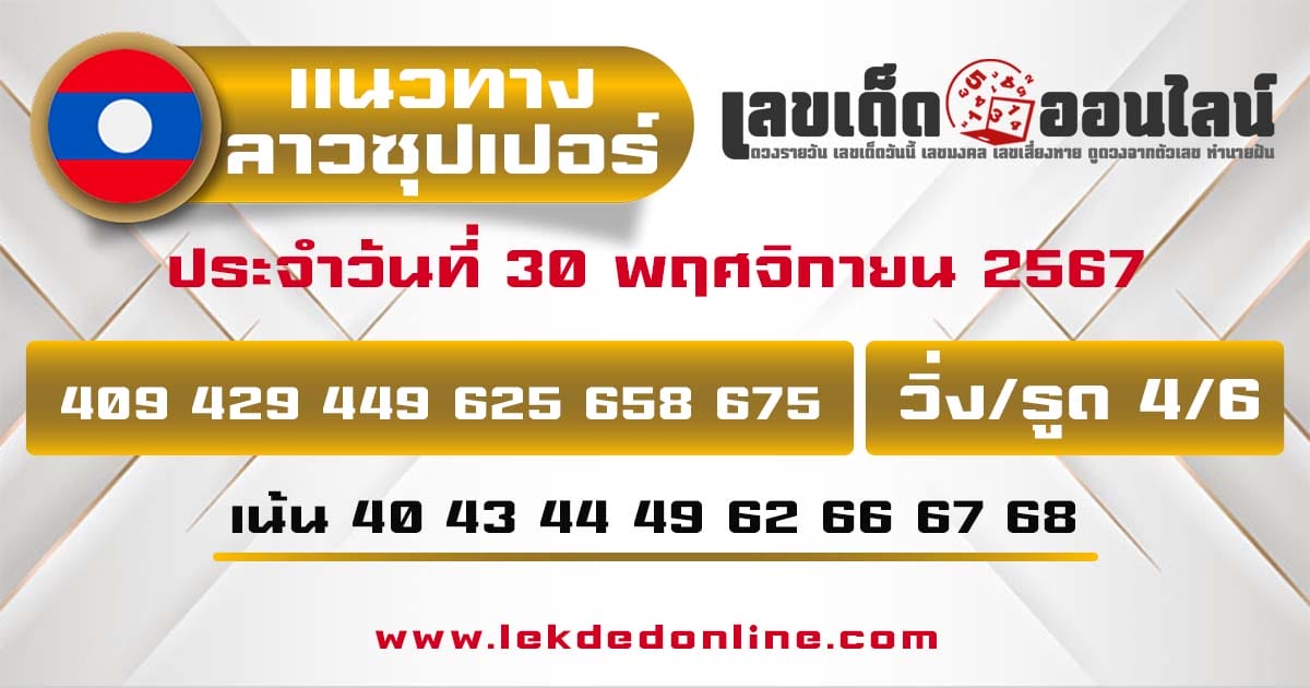 แนวทางหวยลาวซุปเปอร์ 30/11/67-"lao-super-lottery-guidelines"