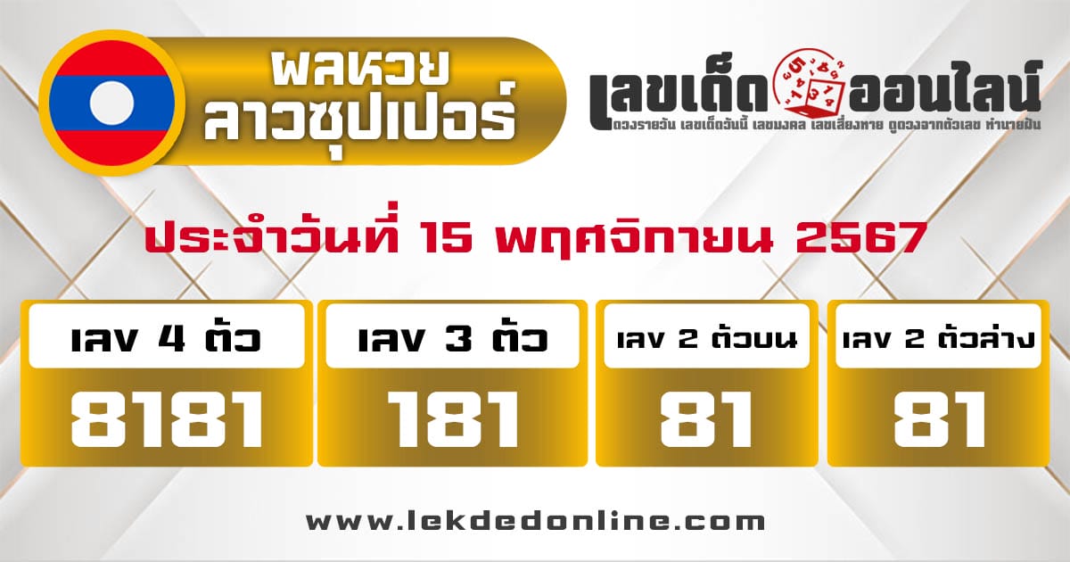 ผลหวยลาวซุปเปอร์ 15/11/67 -" lao-super-lottery- results 15-11-67"