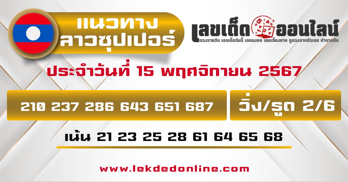 แนวทางหวยลาวซุปเปอร์ 15/11/67 -" lao-super-lottery-results 15-11-67"