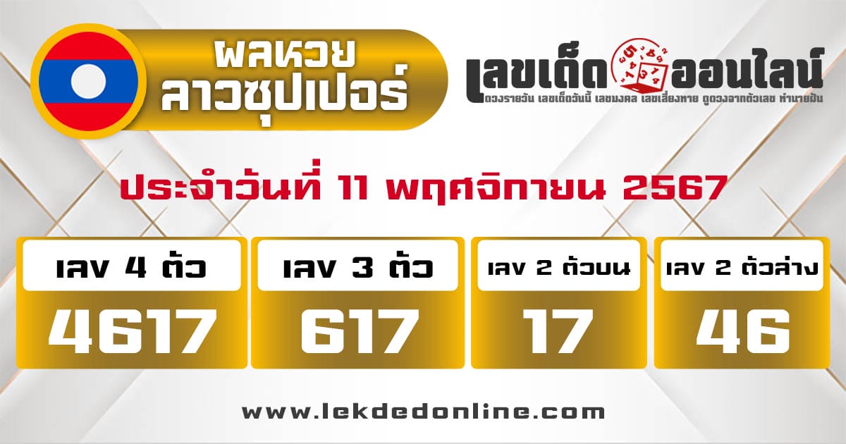 ผลหวยลาวซุปเปอร์ 11/11/67-"lao-super-lottery-results"