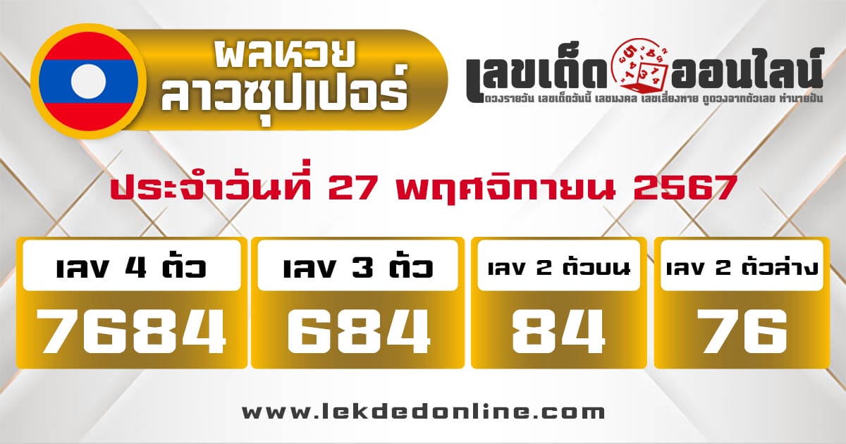 ผลหวยลาวซุปเปอร์ 27/11/67-"lao-super-lottery-results"