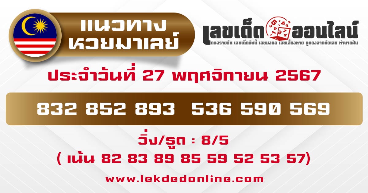 แนวทางหวยมาเลย์ 27/11/67-"malaysian-lottery-guide"