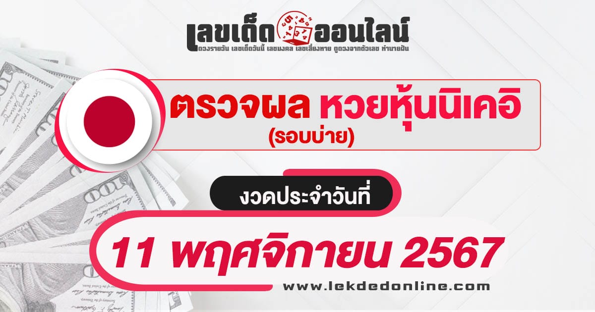 ผลหวยหุ้นนิเคอิบ่าย 11/11/67-"nikkei-stock-lottery-afternoon-results-11-11-67"