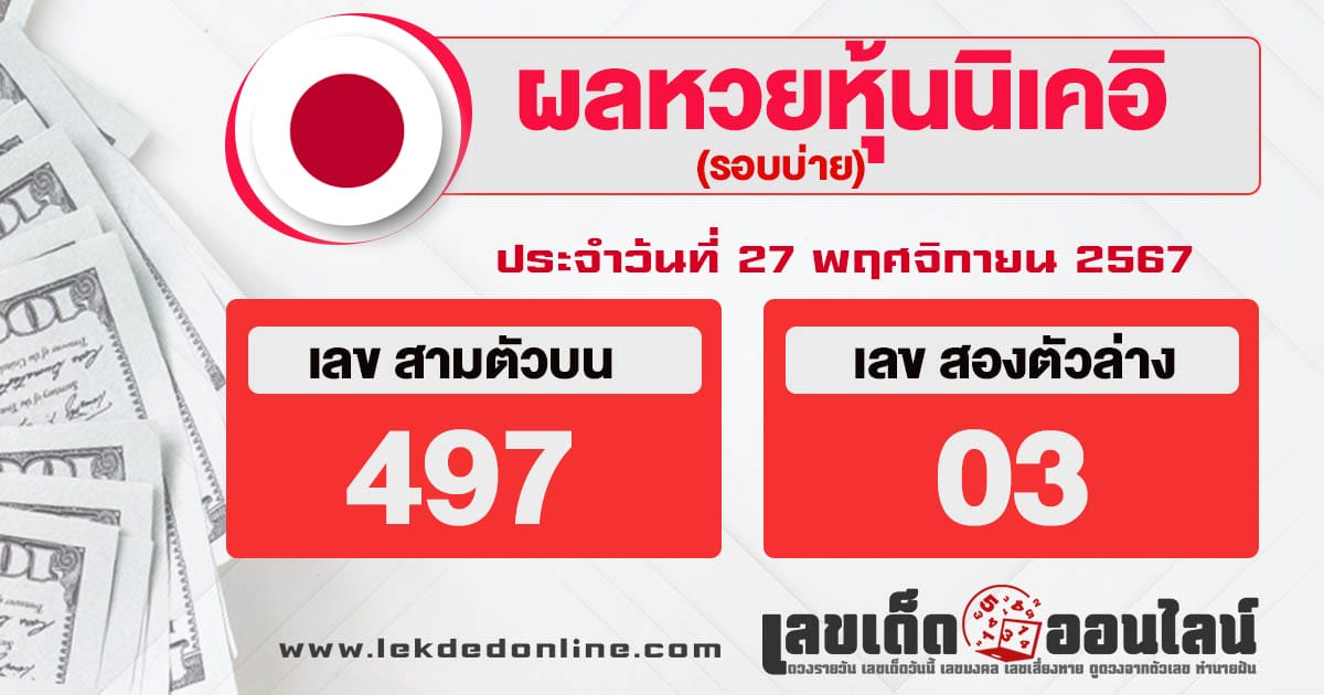 ผลหวยหุ้นนิเคอิบ่าย 27/11/67-"nikkei-stock-lottery-results-afternoon"