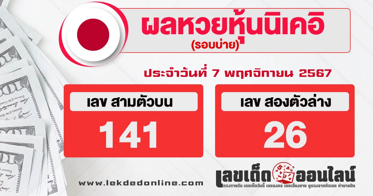 ผลหวยหุ้นนิเคอิบ่าย 7/11/67 - "nikkei-stock-lottery-results-afternoon-7-11-67"