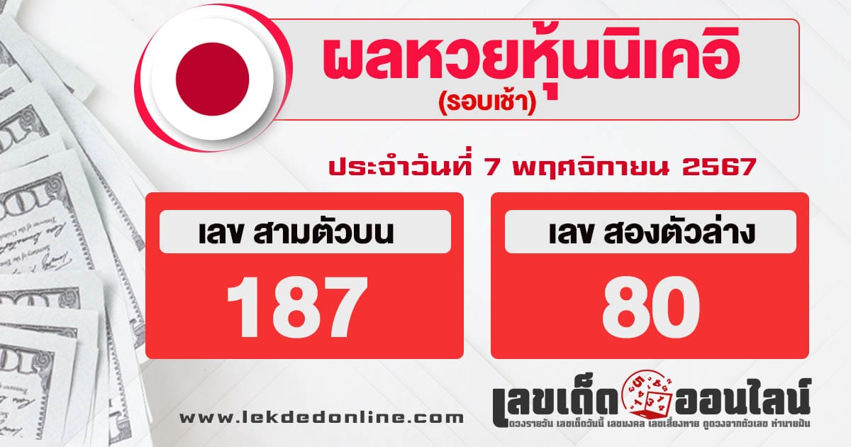 ผลหวยหุ้นนิเคอิเช้า 7/11/67 - "nikkei-stock-lottery-results-morning-7-11-67"