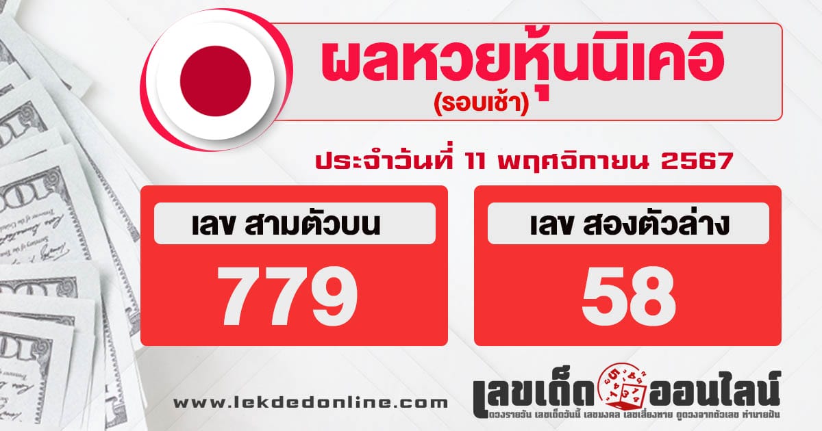 ผลหวยหุ้นนิเคอิเช้า 11/11/67-"nikkei-stock-lottery-results-morning"