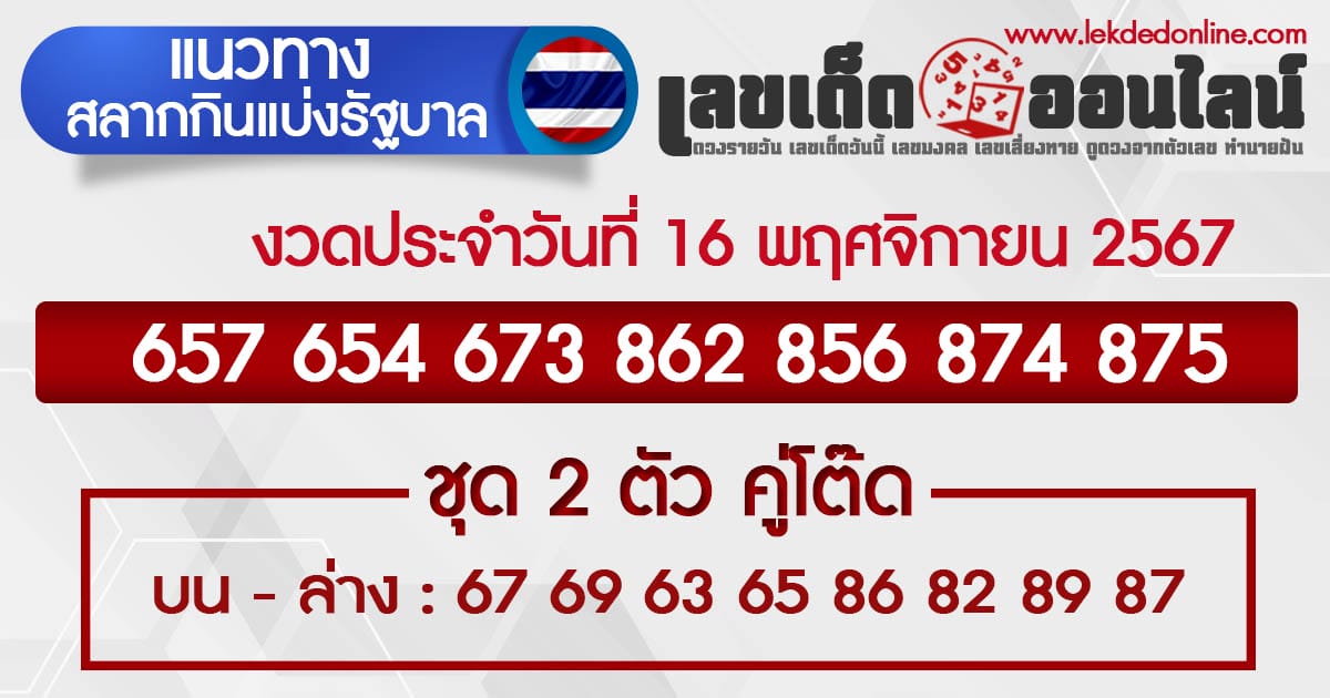 แนวทางหวยรัฐบาลไทย 16/11/67 - "thai-government-lottery- guidelines-16-11-67"