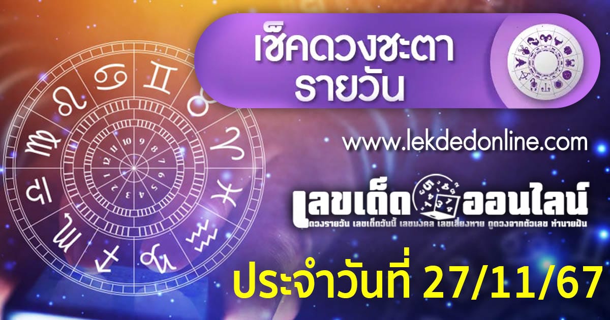 ดูดวงวันนี้ 27/11/67-"todays-horoscope"