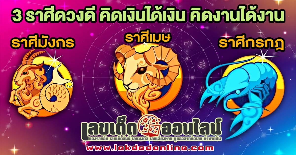 3 ราศีดวงดียกกำลังสอง -"3 lucky zodiac signs"