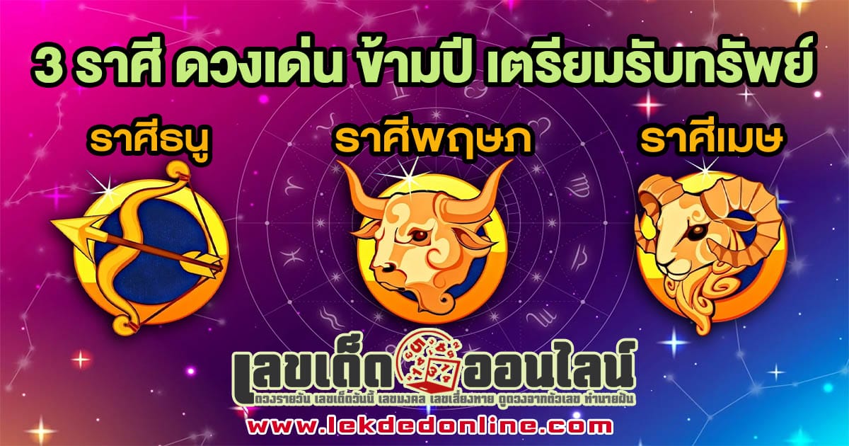 3 ราศี ดวงเด่น ข้ามปี-''3 zodiac signs, prominent horoscopes throughout the year''