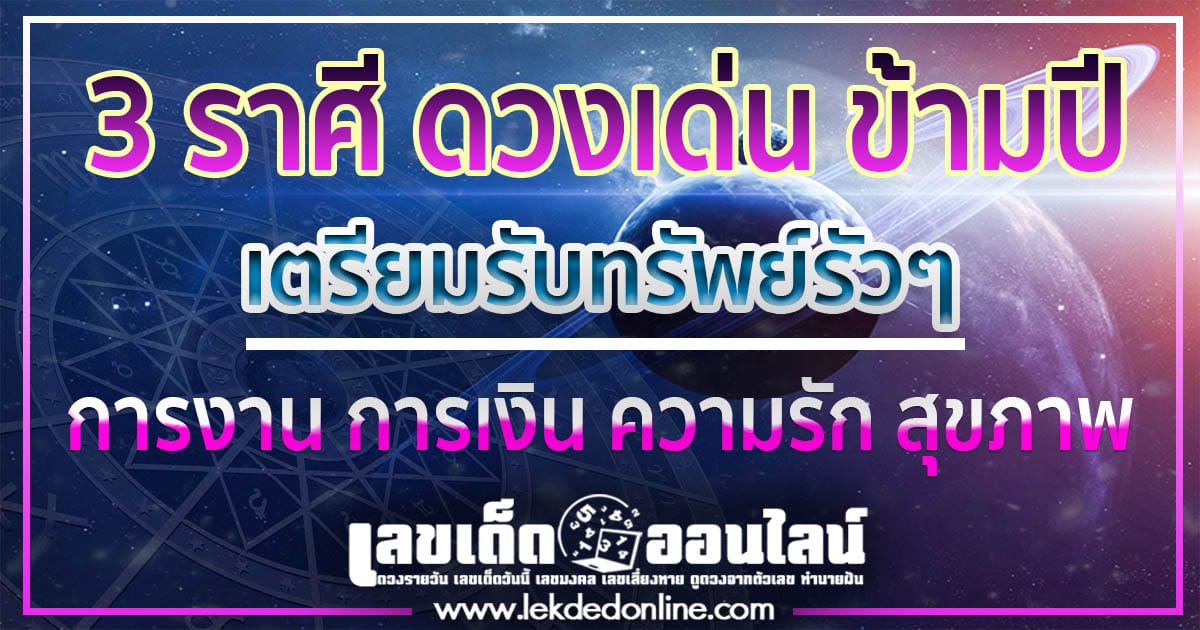 3 ราศี ดวงเด่น ข้ามปี-''3 zodiac signs, prominent horoscopes throughout the year''