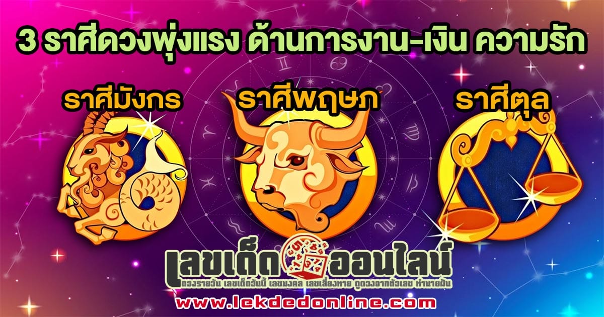 3 ราศีดวงพุ่งแรง-"3 zodiac signs whose fortunes are on the rise"