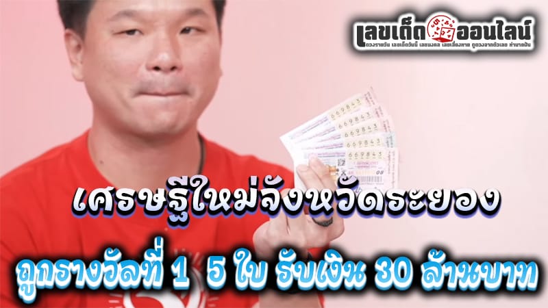 เศรษฐีใหม่ถูกหวยรางวัลที่ 1-"A new millionaire wins first prize in the lottery."