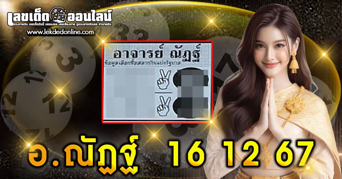 อ.ณัฏฐ์ 16 12 67-"A.Nat 16 12 67"