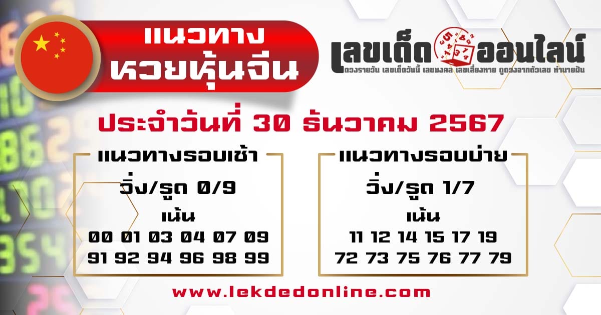 แนวทางหวยหุ้นจีน 30/12/67 -"Chinese stock lottery guidelines 30/12/67"