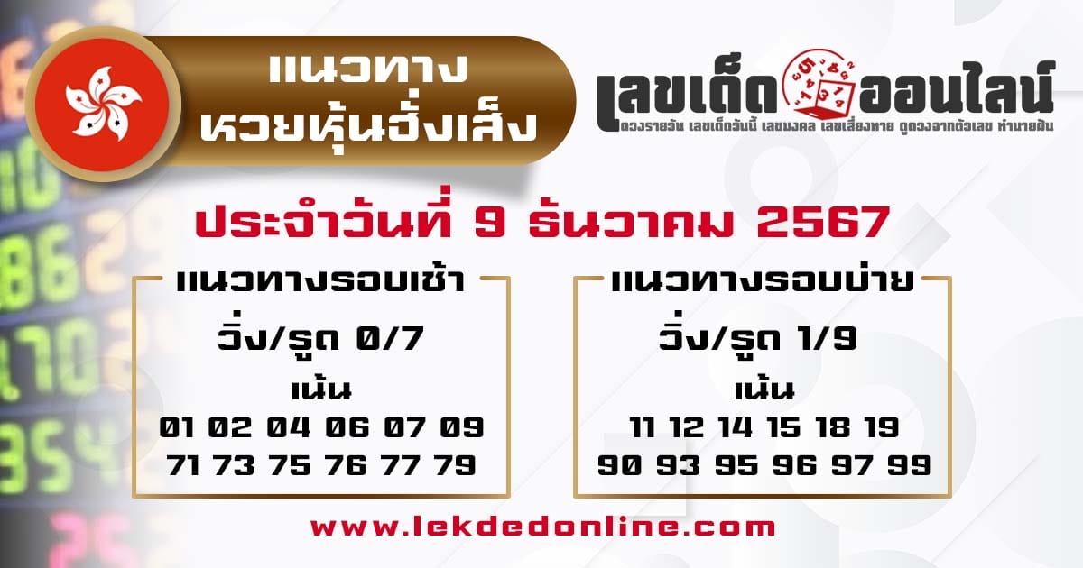 แนวทางหวยหุ้นฮั่งเส็ง 9/12/67 -"Hang Seng Stock Lottery Guidelines 9/12/67"