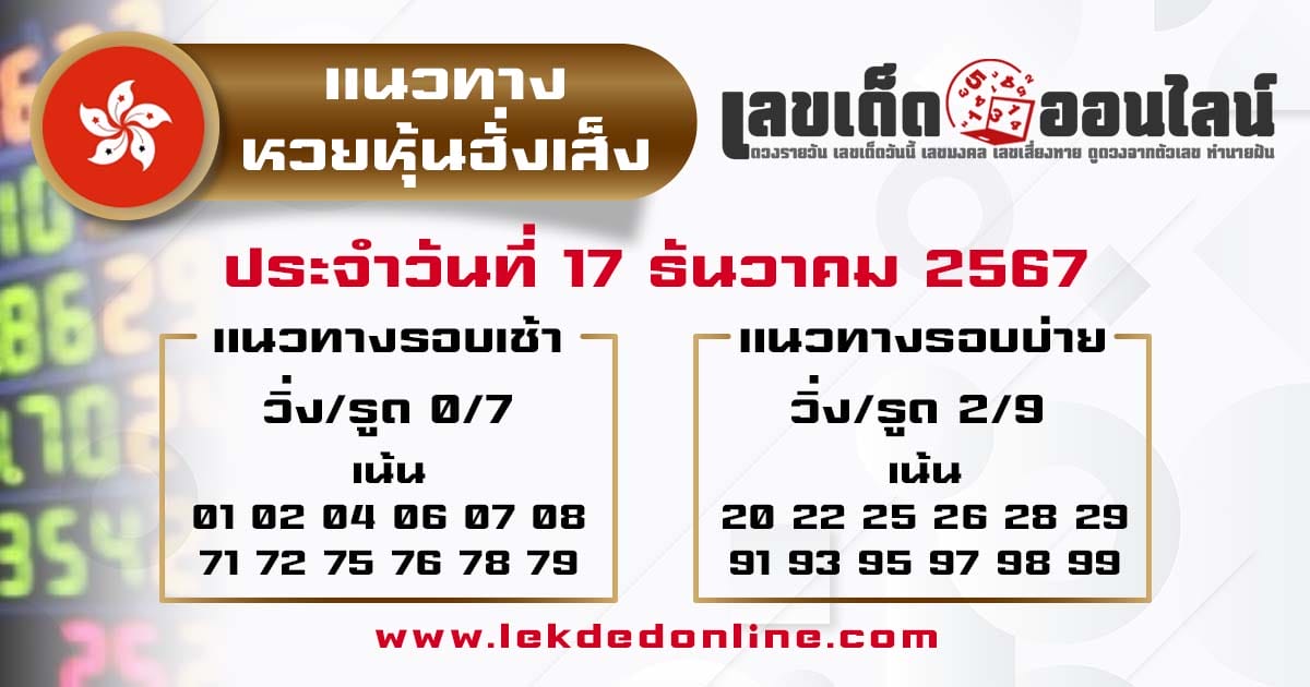 แนวทางหวยหุ้นฮั่งเส็ง 17/12/67 -"Hang Seng Stock Lottery Guidelines 17/12/67"