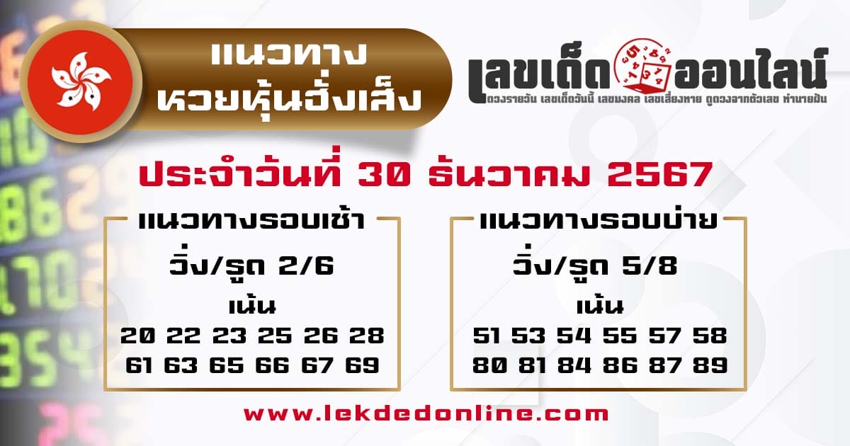 แนวทางหวยหุ้นฮั่งเส็ง 30/12/67 -"Hang Seng Stock Lottery Guidelines 30/12/67"